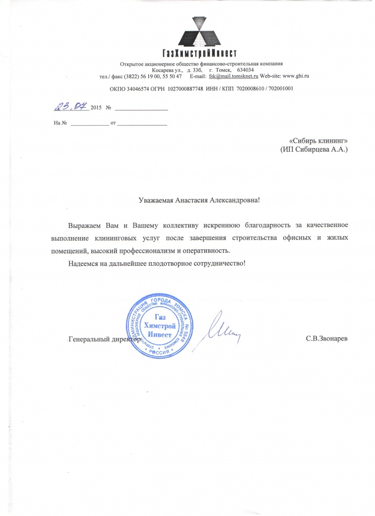 Звонарев С. В., генеральный директор ОАО Благодарственное письмо