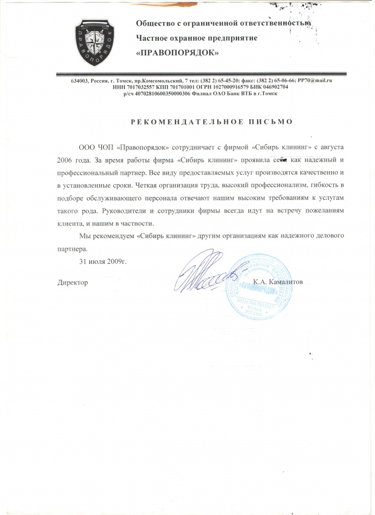 Главная Сибирь Клининг рекомендательное письмо